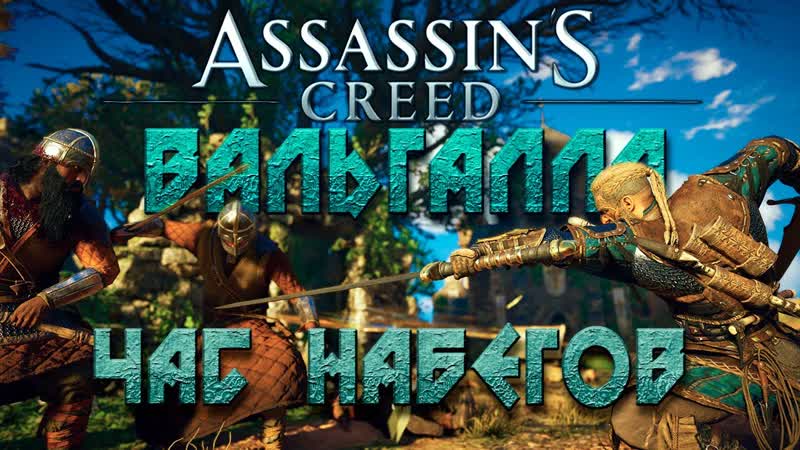 НАБЕГИ И ПРЫЖОК ВАЛЬКИРИИ Assassins Creed Valhalla Вальгалла , 9 На