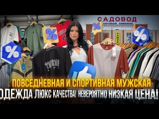 ПОВСЕДНЕВНАЯ И СПОРТИВНАЯ МУЖСКАЯ ОДЕЖДА🤩🦁ЛЮКС КАЧЕСТВО ПО СУПЕР ЦЕНЕ🥰🔥