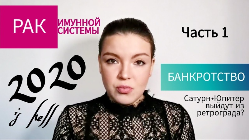 РАК У ПОДРУГИ. 2020 АСТРОХАК. ЭРА ВОДОЛЕЯ УЖЕ Я