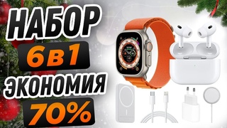 Набор Apple Watch Ultra 6 в 1