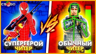 СУПЕРГЕРОЙСКИЕ ЧИТЫ против ОБЫЧНЫЕ ЧИТЫ В КСГО // КТО КРУЧЕ - СУПЕРГЕРОЙ ИЛИ ЧИТЕР В CSGO