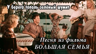 У берега тополь зелёный шумит. Песня из фильма БОЛЬШАЯ СЕМЬЯ.