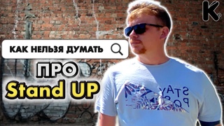 ГЛАВНАЯ ОШИБКА ЗРИТЕЛЯ / ТЕТЯ МОТЯ ТИКТОК НЕ ГОВОРИ ТАК ,ВИДЕО БЛОГ ПРО СТЕНДАП