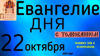 Евангелие дня с толкованием  22 октября 2022 года 90 псалом
