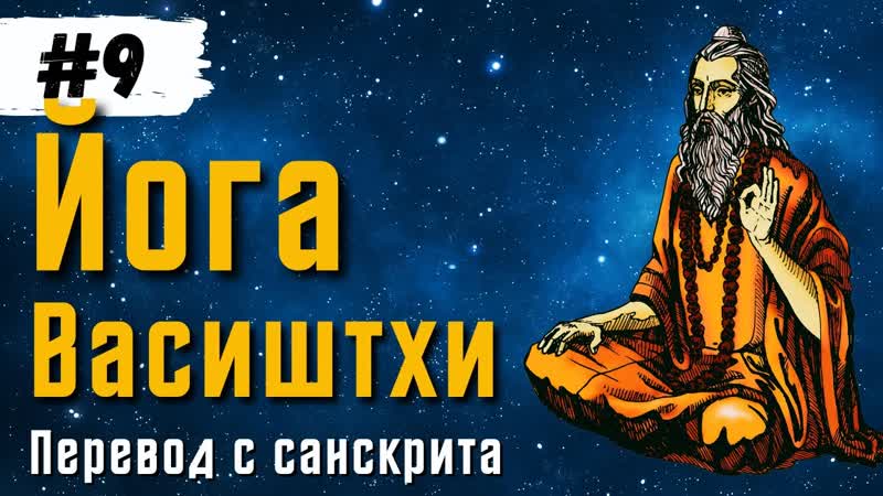 Йога Васиштхи Книга 1. Сарга 32 33. Книга 2. Сарга 1 2. Перевод с