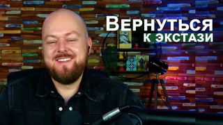 Вернуться к экстази... Джастин Пол Абрахам