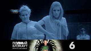 Полный Блэкаут | Сезон 2 | Выпуск 6