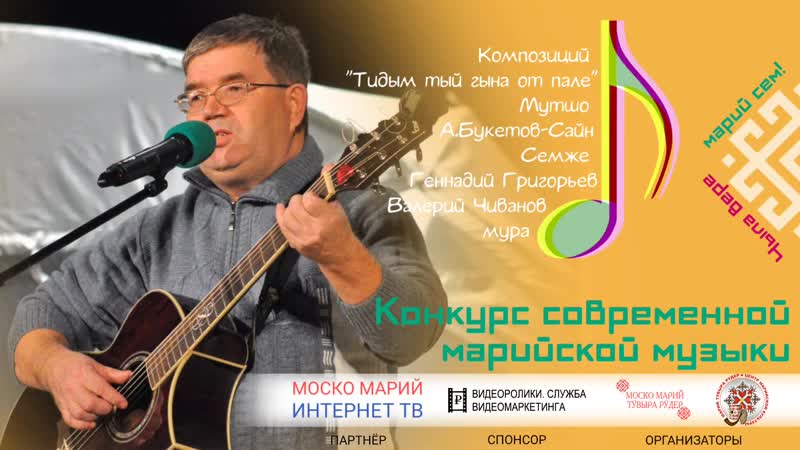 Геннадий Григорьев. Чыла вере марий