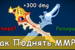 Как Поднять Solo MMR? #7 Рапира. Divine Rapier Dota 2 #dota2