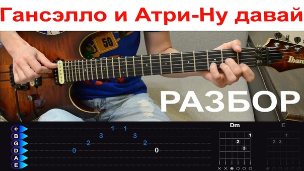 Гансэлло и Атри Ну давай. Разбор на гитаре с