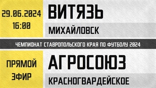 Витязь Михайловск - АгроСоюз Красногвардейское () Прямой эфир
