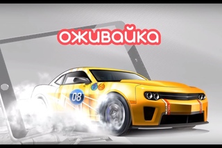 ОЖИВАЙКА от 3D Дети Будущего