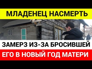21-летняя мать 31 декабря уехала в соседнее село на Новый год