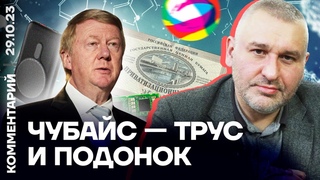 Марк Фейгин: Чубайс — трус и подонок
