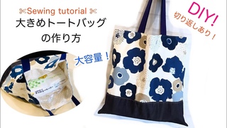 切り返しあり　大きめトートバッグの作り方　エコバッグにも！　DIY How to make