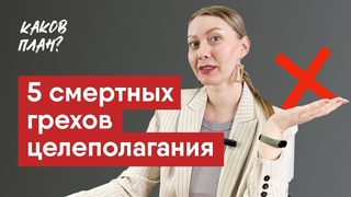 5 смертных грехов целеполагания: ошибки при постановке целей