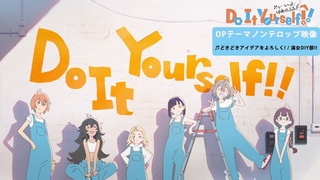 オリジナルTVアニメ「Do It Yourself!! ーどぅー・いっと・ゆあせるふー」OPテーマ