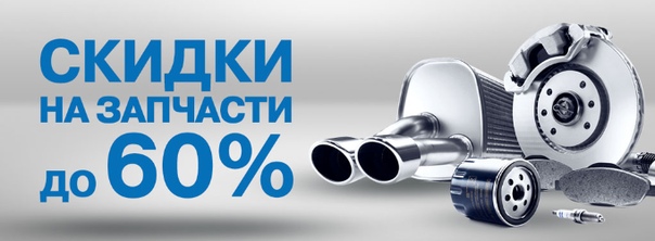 Дисконт запчасть. Акция автозапчасти. Акция автозапчасти. Автозапчасти для иномарок и отечественных автомобилей баннер. Автозапчасти реклама.