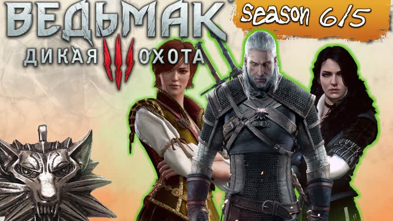 Ведьмак: гранитный камушек в груди , witcher season 6 episode