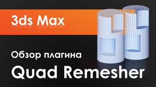 Quad Remesher | 3ds Max | Обзор плагина для автоматической ретопологии!