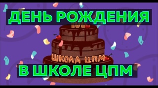 Школе ЦПМ 100 лет или один год?! #РепортЕдиница