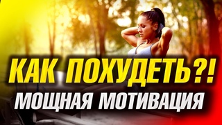 КАК ПОХУДЕТЬ?! Мощная МОТИВАЦИЯ к похудению! ЭТО ПОБЕДА над СОБОЙ!