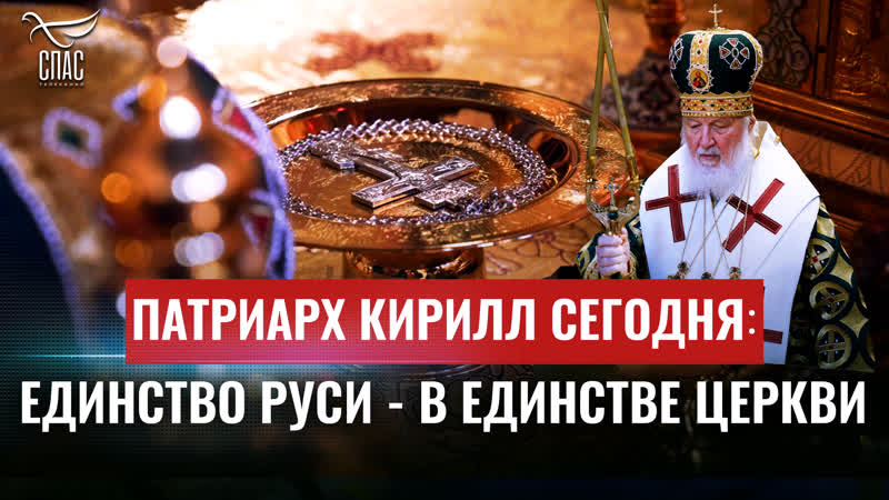 Патриарх Кирилл сегодня: Единство Руси в единстве