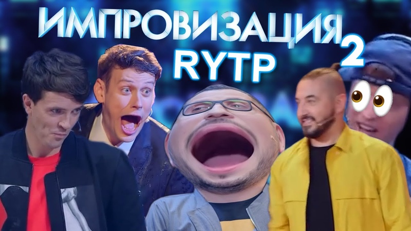 Импровизация 2,
