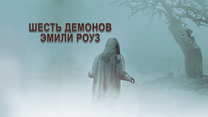 6 Демонов Эмили
