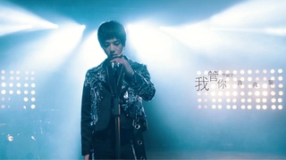 Hua ChenyuI dont care. Official  MV