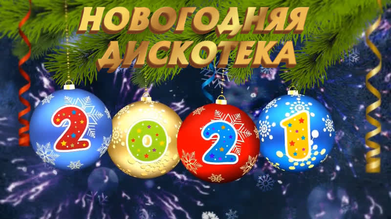 Новогодняя дискотека