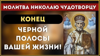 23 августа //  КОНЕЦ ЧЕРНОЙ ПОЛОСЫ ВАШЕЙ ЖИЗНИ // Молитва Николаю Чудотворцу
