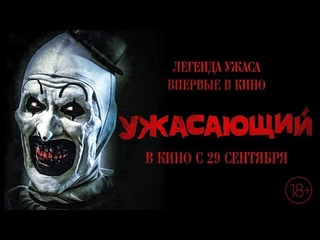 Ужасающий - Русский трейлер