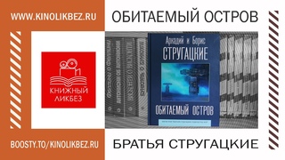 #КНИГОЛИКБЕЗ : Обитаемый остров