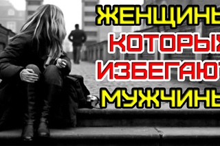 Женщины, КОТОРЫХ ИЗБЕГАЮТ Мужчины...