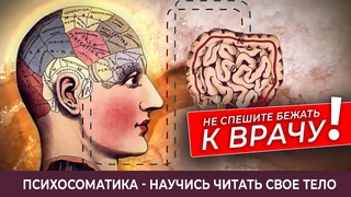 Не спешите бежать к врачу. Психосоматика - научись читать свое тело и не болей!
