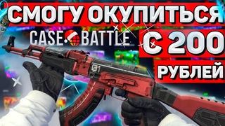 КЕЙС БАТЛ С 200р ДО АК-47|ОРБИТА, ПРОВЕРКА CASE-BATTLE  В АВГУСТЕ, САЙТ НА ВЫДАЧЕ? ПРОМОКОД+РОЗЫГРЫШ