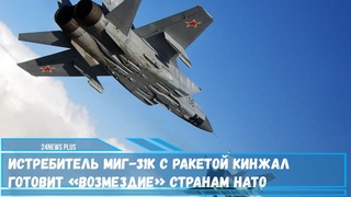 Истребитель МиГ 31К с ракетой Кинжал готовит возмездие странам НАТО