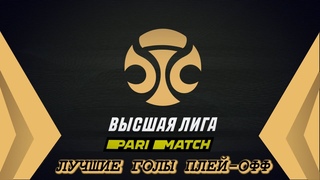 Париматч. Высшая Лига. Лучшие Голы Плей-Оффю