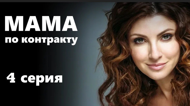 Мама по контракту, 4 серия, Сериал