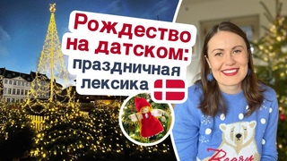 Датский язык для начинающих: Рождество в Дании. Полезная лексика, произношение, традиции датчан.
