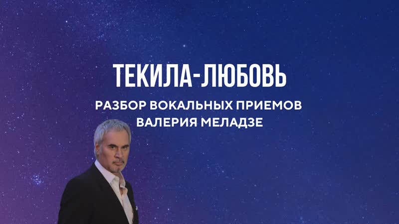 Валерий Меладзе: разбор вокала, Поем Текила
