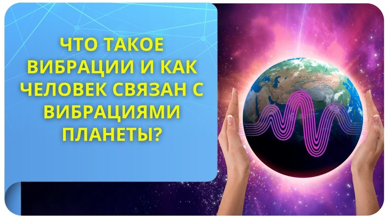 Что такое вибрации и как человек связан с вибрациями