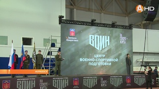В Мурманске открыли центр военно-спортивной подготовки ВОИН