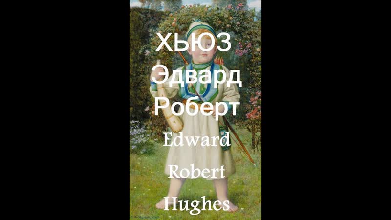 ХЬЮЗ Эдвард Роберт Edward Robert Hughes биография
