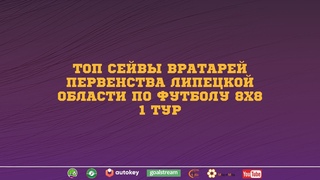 Топ сейвы вратарей Первенства - 1 тур