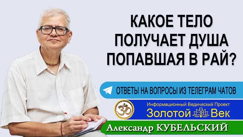Какое тело получает душа попавшая в