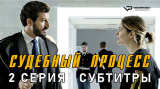Судебный процесс / 2 из 8 / субтитры
