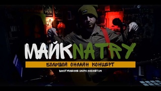 БОЛЬШОЙ ОНЛАЙН КОНЦЕРТ - МАЙК NATRY