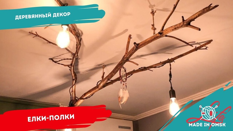 Made in Omsk, Елки